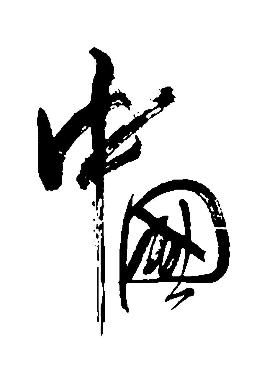中国