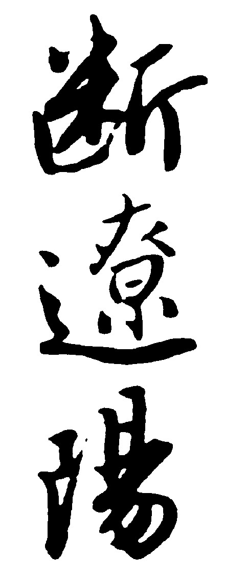 断辽阳