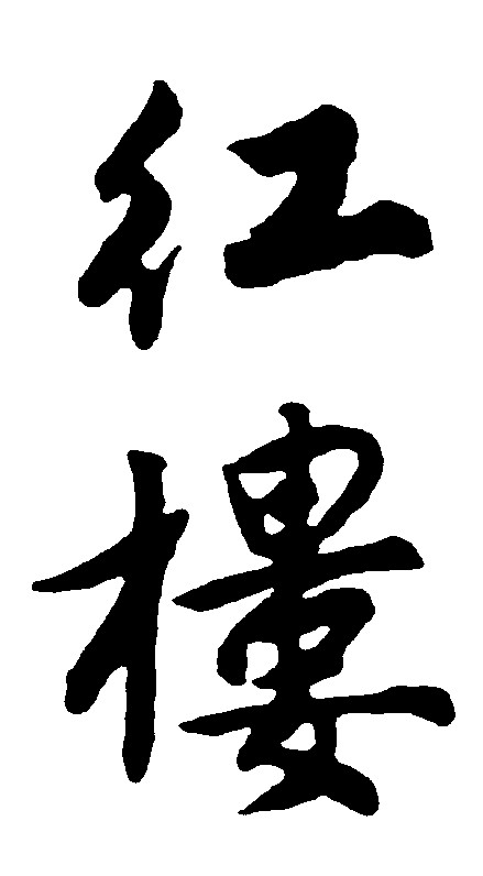 红楼