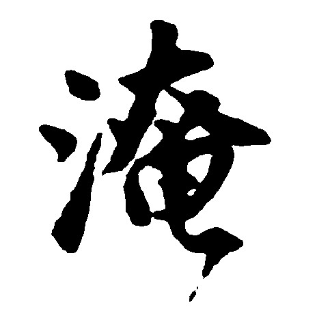 淹
