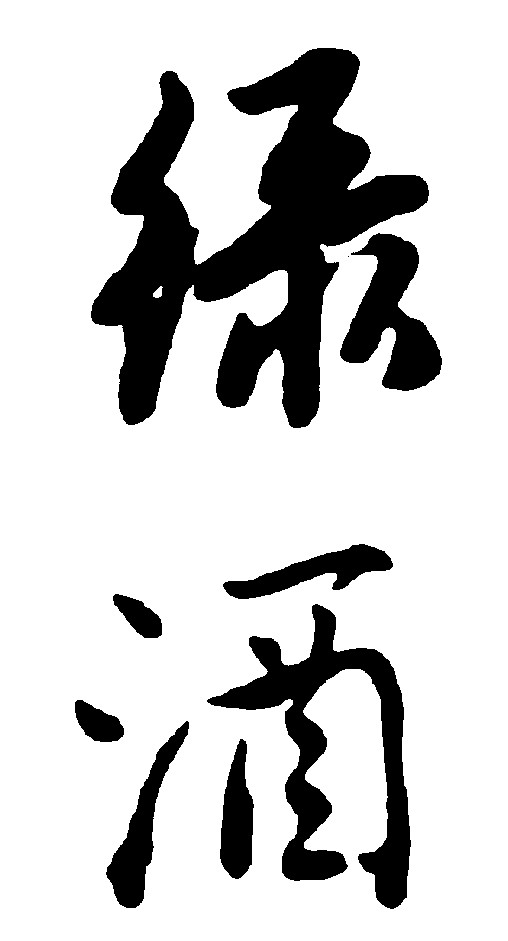 绿酒