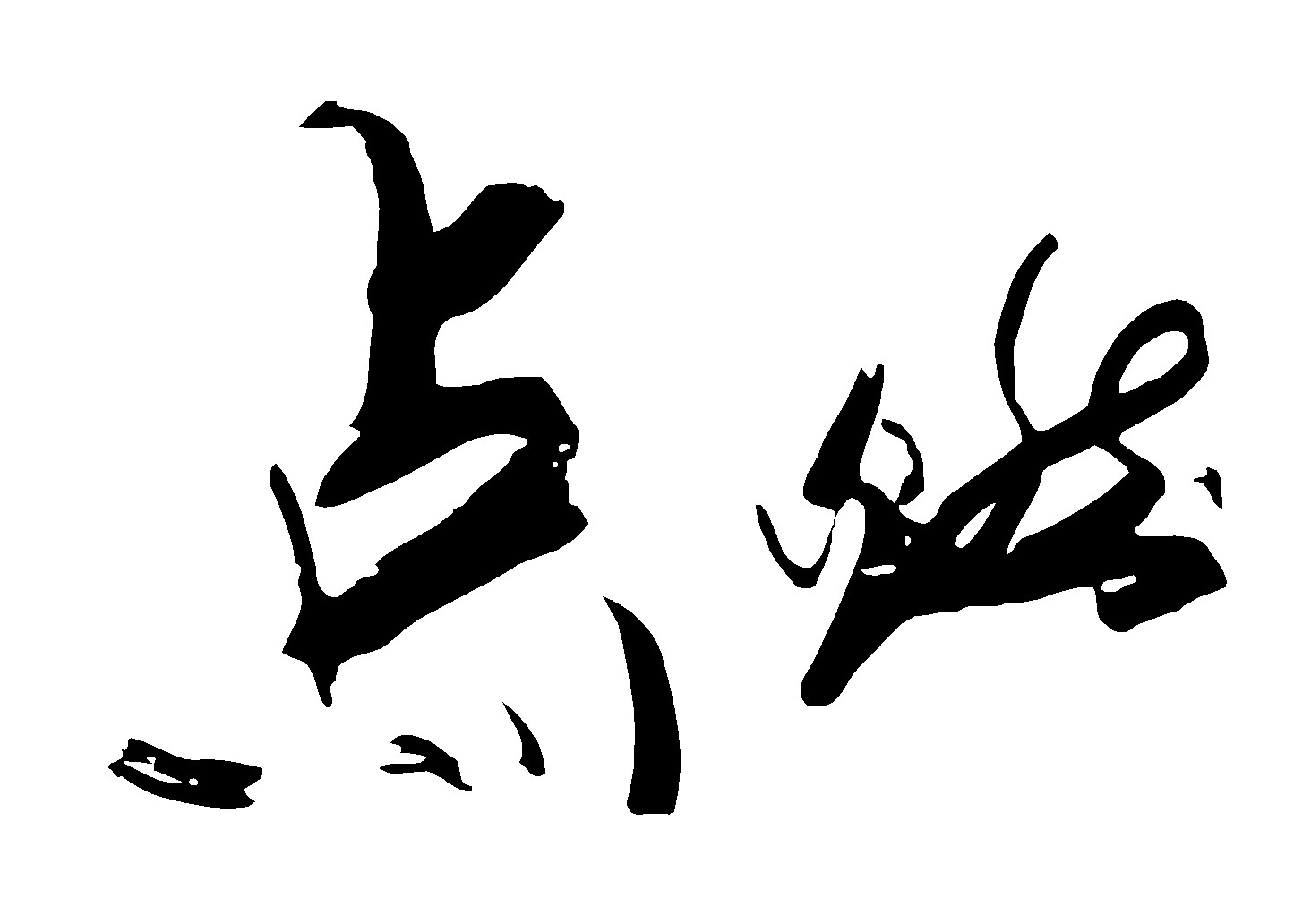 点燃