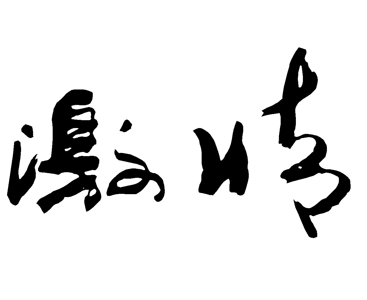 激情