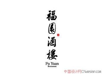 福园酒楼