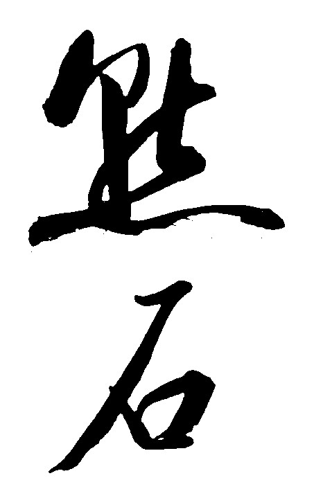 默石