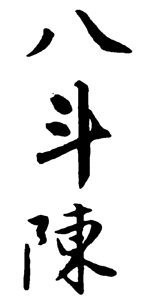 八斗陈