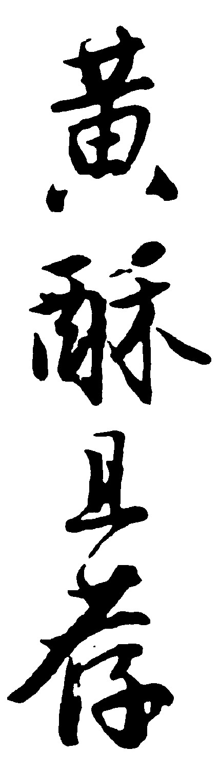 黄酥且存