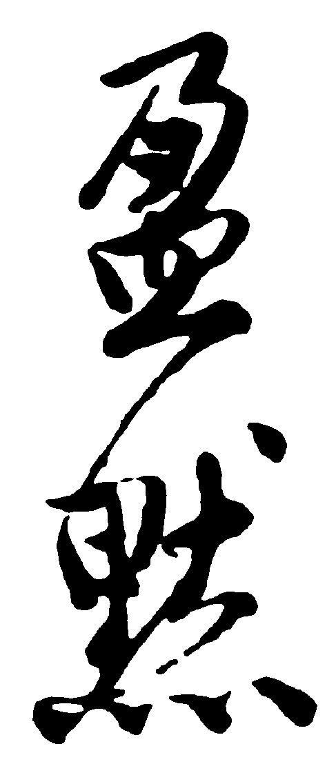 盈默