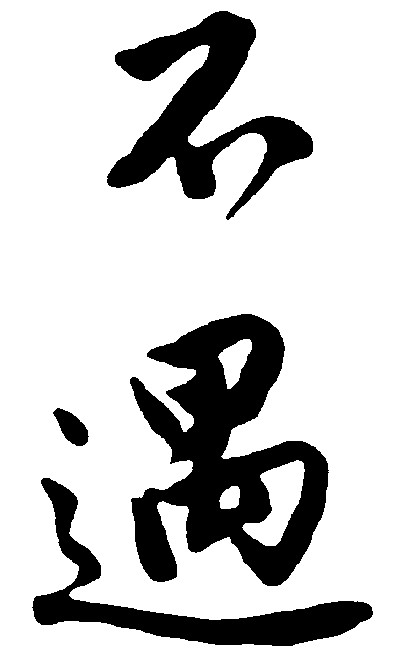 不遇