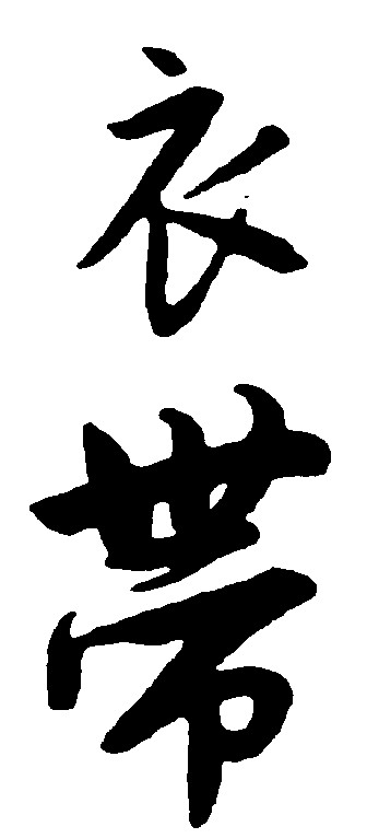 衣带