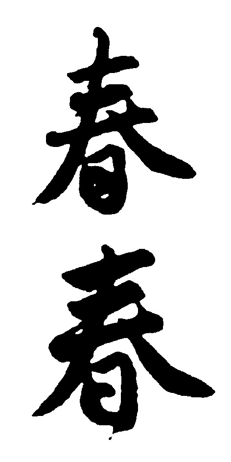 春