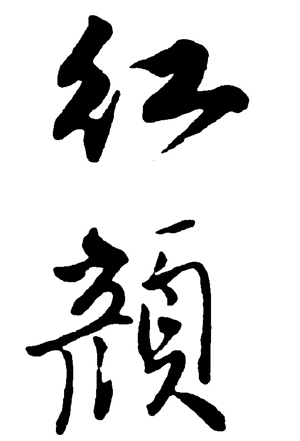红颜
