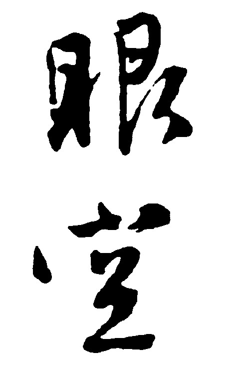 眼空