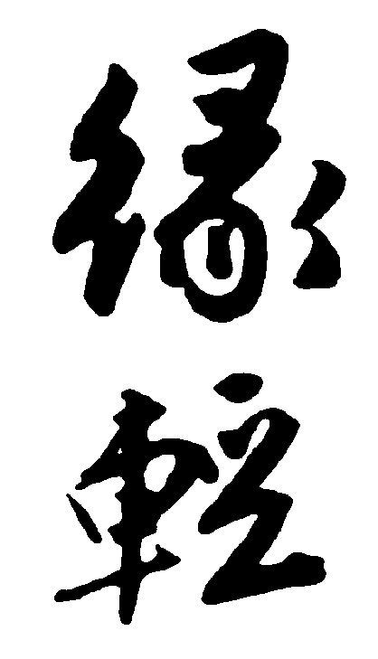 绿轻