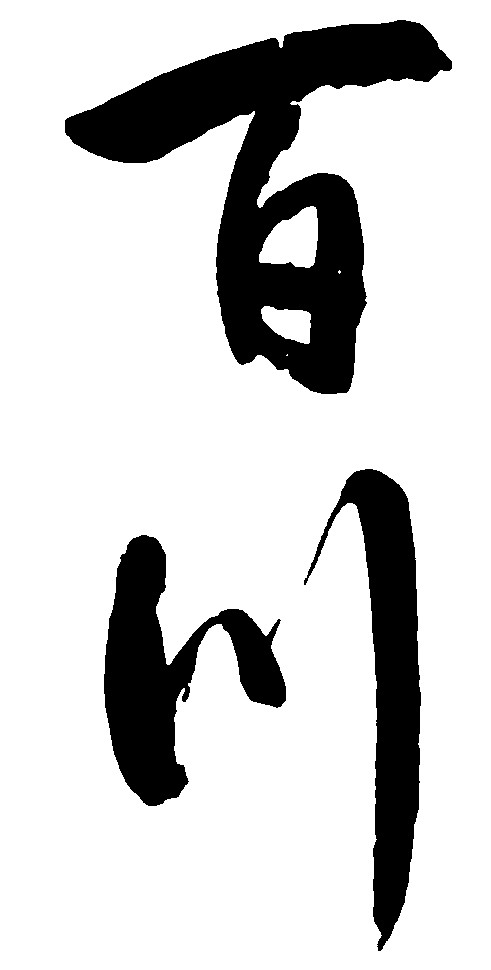 百川
