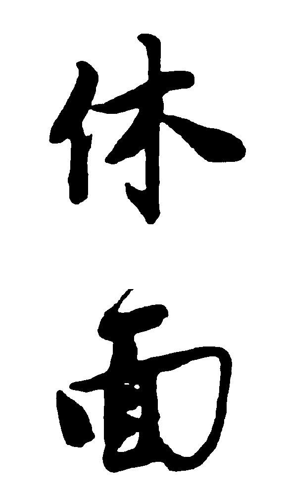 休面