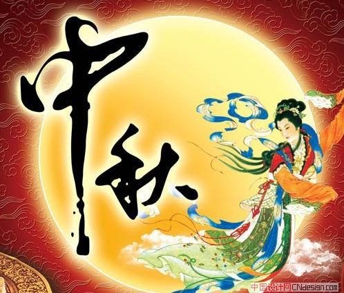 中秋