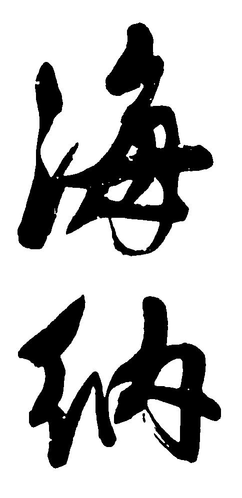 海纳