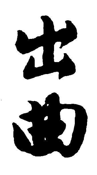 出曲