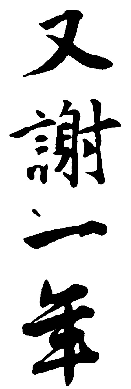 又谢一年