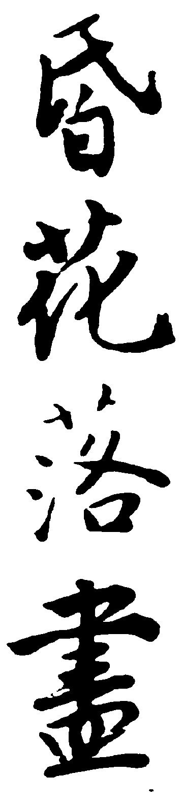 昏花落尽