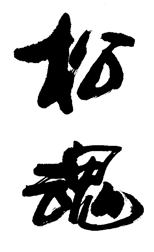松魂