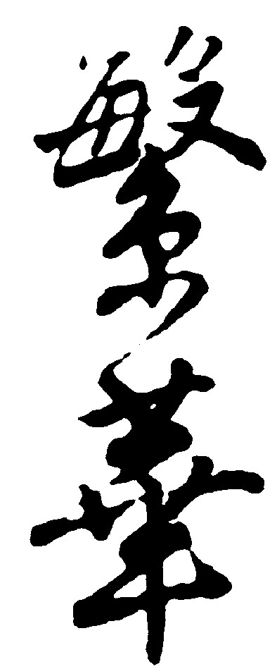 繁华