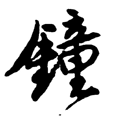 钟