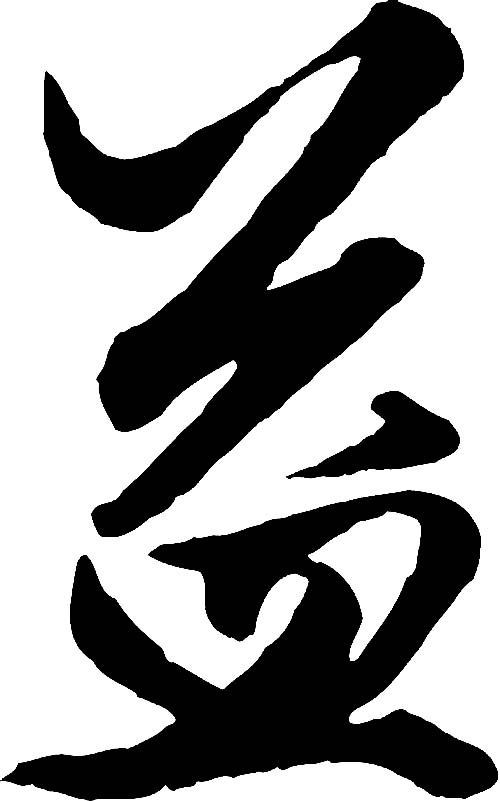 益