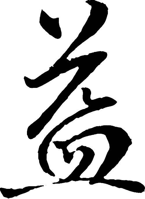 益