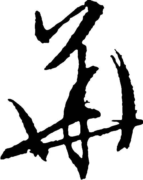 华