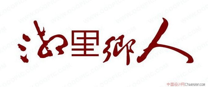 海里乡人