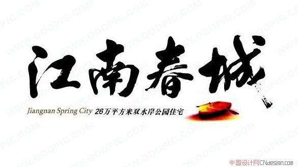 江南春城
