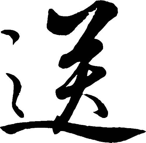 送