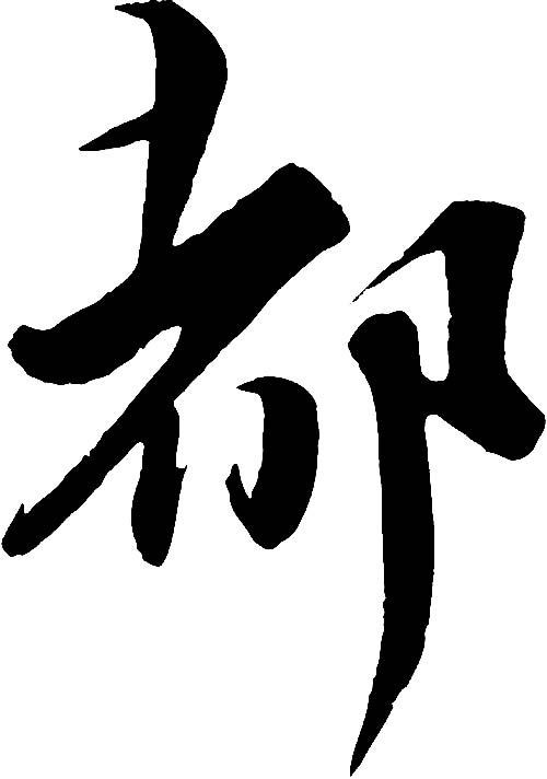 都