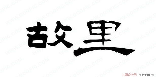 故里