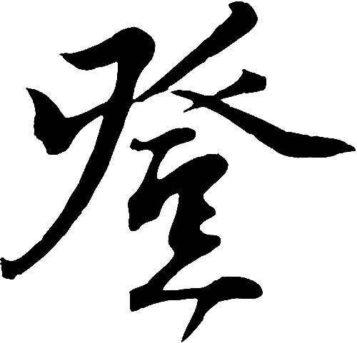 登