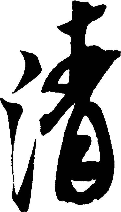 清