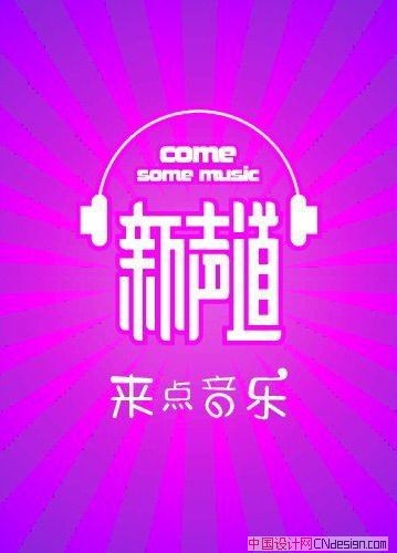 新声道