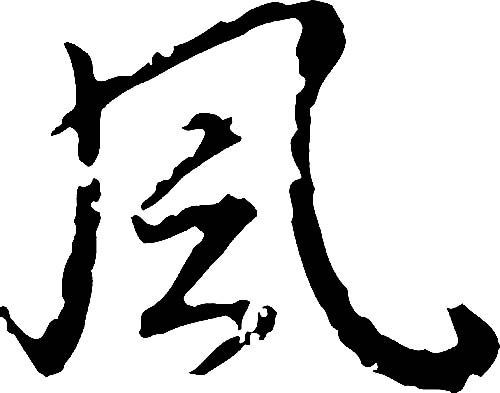 风
