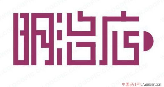 明治店