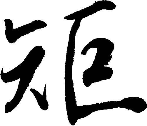 矩