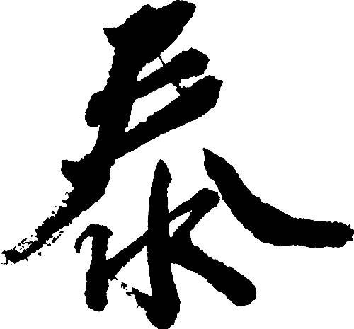 泰