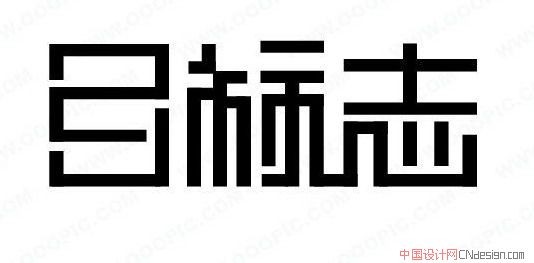 目标志