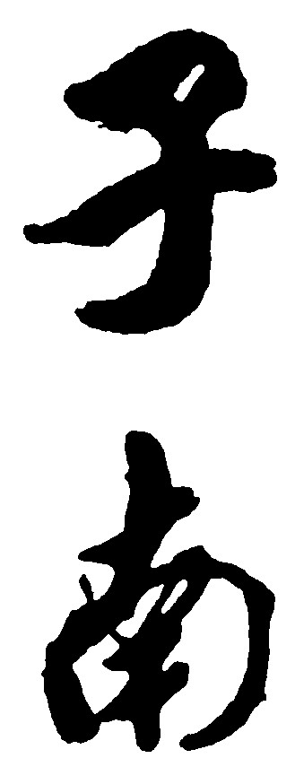 子南