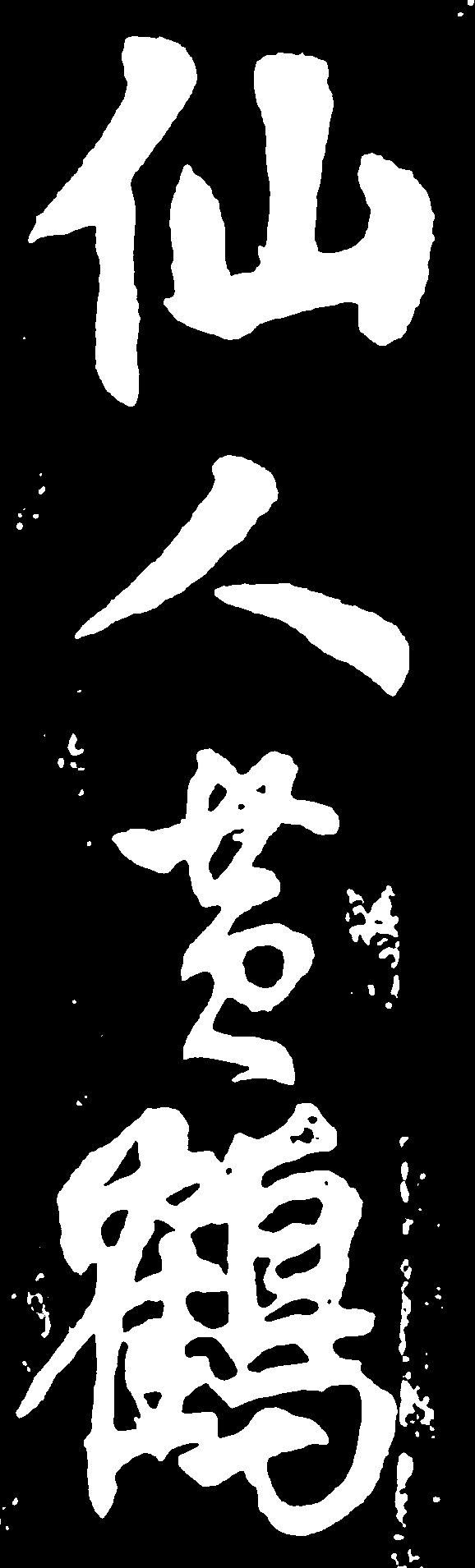 仙人黄鹤