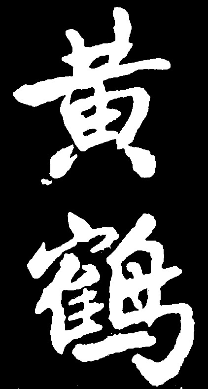 黄鹤