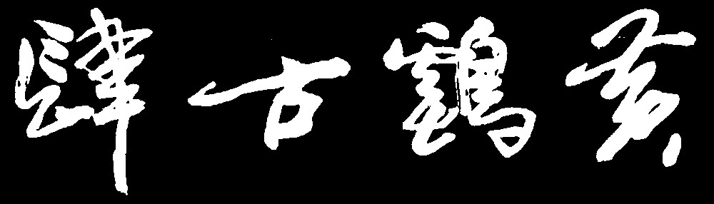 黄鹤古市