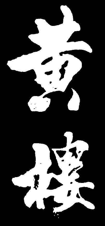 黄楼