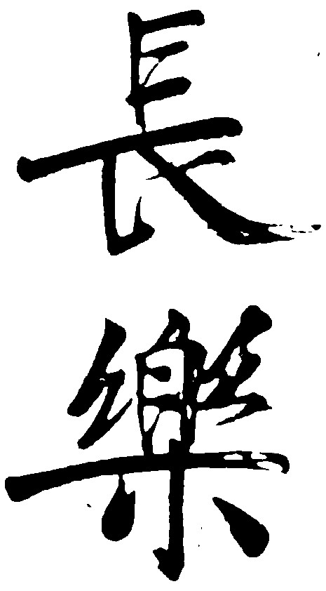长乐